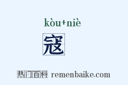 寇枿是什么意思的图片